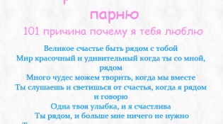 101 причина, почему я тебя люблю, парню